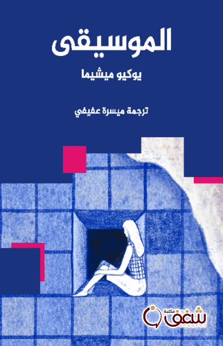 رواية الموسيقى ( رواية ) - ترجمة ميسرة عفيفي للمؤلف يوكيو ميشيما